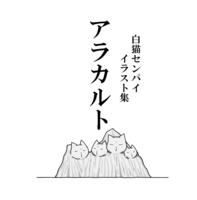 白猫センパイイラスト集「アラカルト」