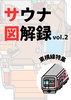 サウナ図解録vol.2 東急東横線特集