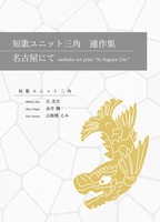 連作集 名古屋にて