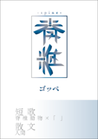 脊椎