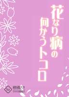 花なり病の向かうトコロ