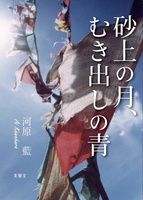 砂上の月、むき出しの青