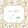 オトコ2人とネコ一匹
