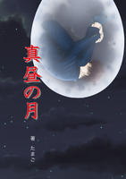 真昼の月