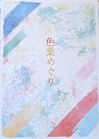 色葉めぐり