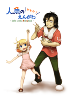 人魚のえんがわ せとか!