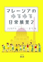 マレーシアのゆるゆる日常風景 2: Jumpa Lagi! (ジュンパラギ!) またね