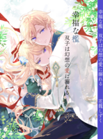幸福な檻