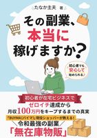 その副業、本当に稼げますか?