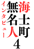 無名人イン旅ュー海士町4