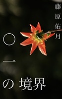 〇一の境界