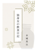 独身女の飲食日記