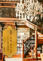【新刊】お探しの本、あります〜ようこそ狭間の図書館へ〜
