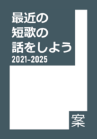 最近の短歌の話をしよう 2021-2025