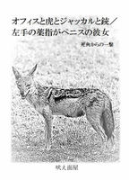 オフィスと虎とジャッカルと銃/左手の薬指がペニスの彼女