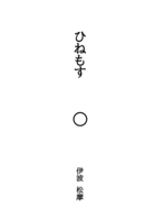 ひねもす