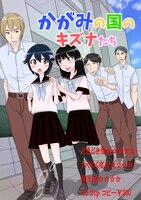 かがみの国のキズナたち