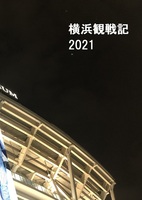 横浜観戦記 2021