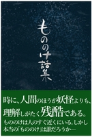 もののけ話集