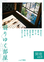 閑窓vol.1 翳りゆく部屋