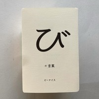 び の言葉