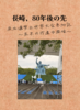 長崎、80年後の先