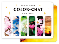 写真詩集『COLOR-CHAT』+特別付録『別冊あとがき』