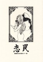恋罠
