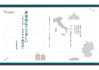 世界は広くて美しい〜ドイツ・イタリア旅行記〜