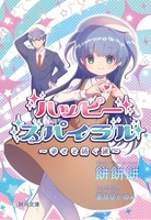 ハッピースパイラル1 〜幸せを紡ぐ旅〜