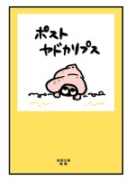 ポストヤドカリプス