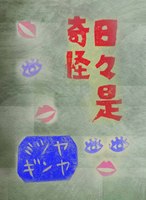 日々是奇怪