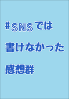#SNSでは書けなかった感想群