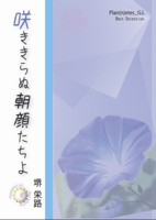 咲ききらぬ朝顔たちよ