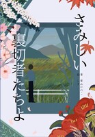 さみしい裏切者たちよ