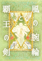 Sirdianna —風の腕輪と覇王の剣— 総集編