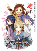 恒星間航宙艦ゆりかご停泊記 走れ、ラブレター!