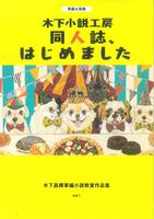 木下小説工房 同人誌、はじめました