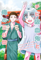 チビ吸血鬼と俺の三日間【マンガ】