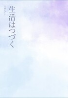 生活はつづく