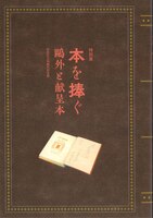 特別展「本を捧ぐ—鴎外と献呈本」図録