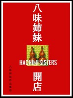 八味姉妹開店