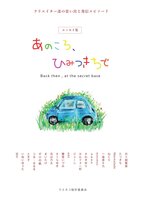 あのころ、ひみつきちで