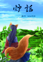 炉話4号