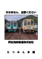 すみません、全部ください 阿佐海岸鉄道株式会社