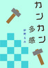 カンカン多感