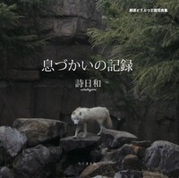 息づかいの記録