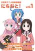 日常系アニメ音楽情報誌 にちおと! vol.1