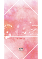 【短歌集】cuz