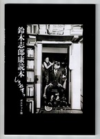 鈴木志郎康読本「しろやすっ!」ポエケット版